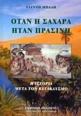 ΟΤΑΝ Η ΣΑΧΑΡΑ ΗΤΑΝ ΠΡΑΣΙΝΗ