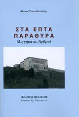 ΣΤΑ ΕΠΤΑ ΠΑΡΑΘΥΡΑ