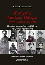 ΚΑΤΟΧΙΚΟΣ ΠΟΛΕΜΟΣ ΣΤΗΝ ΕΛΛΑΔΑ 1943-1944