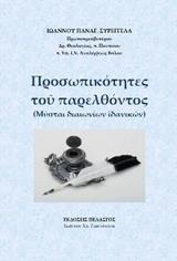 ΠΡΟΣΩΠΙΚΟΤΗΤΕΣ ΤΟΥ ΠΑΡΕΛΘΟΝΤΟΣ