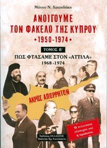 ΑΝΟΙΓΟΥΜΕ ΤΟΝ ΦΑΚΕΛΟ ΤΗΣ ΚΥΠΡΟΥ 1950-1974 ΠΩΣ ΦΤΑΣΑΜΕ ΣΤΟΝ ΑΤΤΙΛΑ (ΤΟΜΟΣ Β')