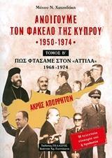 ΑΝΟΙΓΟΥΜΕ ΤΟΝ ΦΑΚΕΛΟ ΤΗΣ ΚΥΠΡΟΥ 1950-1974 - ΤΟΜΟΣ: 2