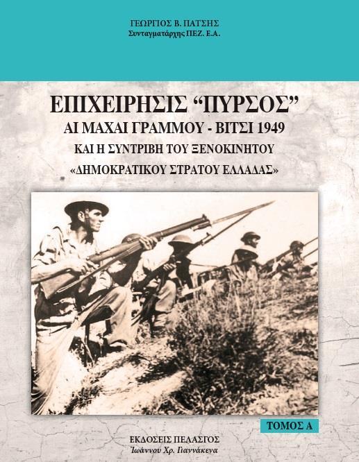 ΕΠΙΧΕΙΡΗΣΙΣ "ΠΥΡΣΟΣ" - ΤΟΜΟΣ: 1