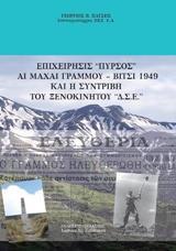 ΕΠΙΧΕΙΡΗΣΙΣ "ΠΥΡΣΟΣ" - ΤΟΜΟΣ: 2