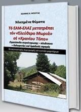 ΤΟ ΕΑΜ-ΕΛΑΣ ΜΕΤΑΤΡΕΠΕΙ ΤΟΝ "ΕΛΕΥΘΕΡΟ ΜΩΡΙΑ" ΣΕ "ΚΡΑΝΙΟΥ ΤΟΠΟ"