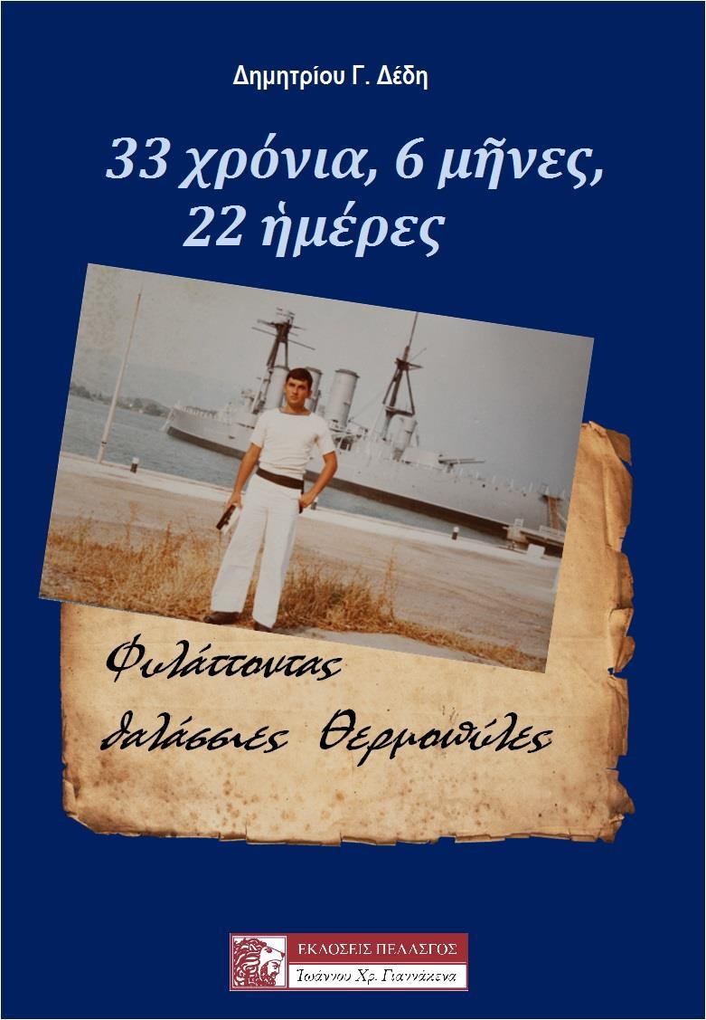 33 ΧΡΟΝΙΑ, 6 ΜΗΝΕΣ, 22 ΗΜΕΡΕΣ