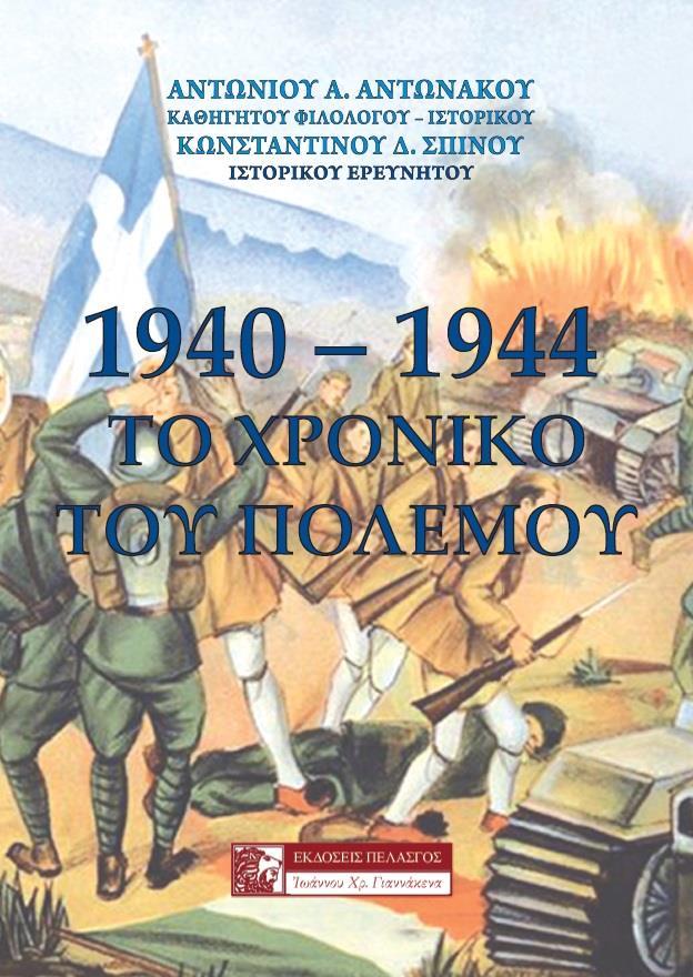 1940-1944 ΤΟ ΧΡΟΝΙΚΟ ΤΟΥ ΠΟΛΕΜΟΥ