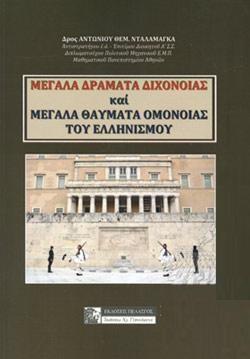 ΜΕΓΑΛΑ ΔΡΑΜΑΤΑ ΔΙΧΟΝΟΙΑΣ ΚΑΙ ΜΕΓΑΛΑ ΘΑΥΜΑΤΑ ΟΜΟΝΟΙΑΣ ΤΟΥ ΕΛΛΗΝΙΣΜΟΥ