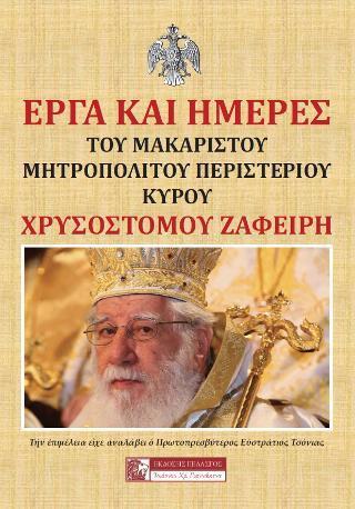 ΕΡΓΑ ΚΑΙ ΗΜΕΡΕΣ ΤΟΥ ΜΑΚΑΡΙΣΤΟΥ ΜΗΤΡΟΠΟΛΙΤΟΥ ΠΕΡΙΣΤΕΡΙΟΥ ΚΥΡΟΥ ΧΡΥΣΟΣΤΟΜΟΥ ΖΑΦΕΙΡΗ