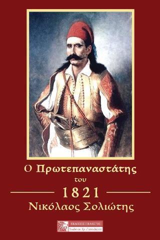 Ο ΠΡΩΤΕΠΑΝΑΣΤΑΤΗΣ ΤΟΥ 1821 ΝΙΚΟΛΑΟΣ ΣΟΛΙΩΤΗΣ