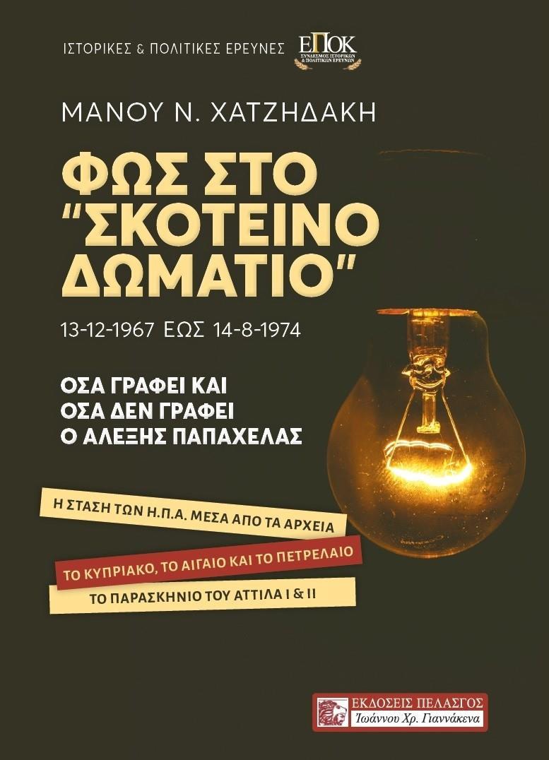 ΦΩΣ ΣΤΟ ΣΚΟΤΕΙΝΟ ΔΩΜΑΤΙΟ, 13-12-1967 ΕΩΣ 14-8-1974