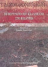 ΤΟ ΠΟΡΤΡΑΙΤΟ ΤΟΥ ΚΑΛΛΙΤΕΧΝΗ ΣΤΟ ΒΥΖΑΝΤΙΟ (ΒΑΣΙΛΑΚΗ