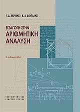 ΕΙΣΑΓΩΓΗ ΣΤΗΝ ΑΡΙΘΜΗΤΙΚΗ ΑΝΑΛΥΣΗ