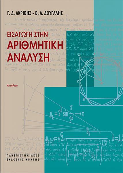 ΕΙΣΑΓΩΓΗ ΣΤΗΝ ΑΡΙΘΜΗΤΙΚΗ ΑΝΑΛΥΣΗ