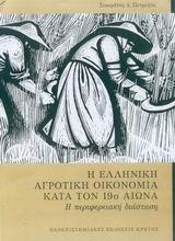 Η ΕΛΛΗΝΙΚΗ ΑΓΡΟΤΙΚΗ ΟΙΚΟΝΟΜΙΑ ΚΑΤΑ ΤΟΝ 19Ο ΑΙΩΝΑ