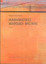 ΜΑΘΗΜΑΤΙΚΕΣ ΜΕΘΟΔΟΙ Ι ΦΥΣΙΚΗΣ