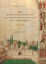 1453 Η ΑΛΩΣΗ ΤΗΣ ΚΩΝ/ΛΗΣ ΚΑΙ Η ΜΕΤΑΒΑΣΗ