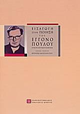 ΕΙΣΑΓΩΓΗ ΣΤΗΝ ΠΟΙΗΣΗ ΤΟΥ ΕΓΓΟΝΟΠΟΥΛΟΥ