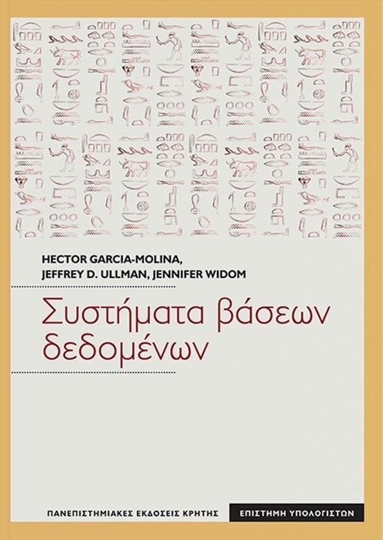 ΣΥΣΤΗΜΑΤΑ ΒΑΣΕΩΝ ΔΕΔΟΜΕΝΩΝ (ΒΙΒΛΙΟΔΕΤΗΜΕΝΗ ΕΚΔΟΣΗ - ΕΠΙΤΟΜΟ)