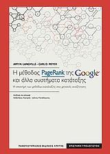 Η ΜΕΘΟΔΟΣ PAGERANK ΤΗΣ GOOGLE ΚΑΙ ΑΛΛΑ ΣΥΣΤΗΜΑΤΑ ΚΑΤΑΤΑΞΗΣ