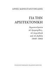 ΓΙΑ ΤΗΝ ΑΡΧΙΤΕΚΤΟΝΙΚΗ