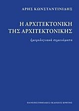 Η ΑΡΧΙΤΕΚΤΟΝΙΚΗ ΤΗΣ ΑΡΧΙΤΕΚΤΟΝΙΚΗΣ