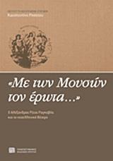 "ΜΕ ΤΩΝ ΜΟΥΣΩΝ ΤΟΝ ΕΡΩΤΑ..."