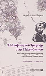 Η ΑΠΟΒΑΣΗ ΤΟΥ ΙΜΠΡΑΗΜ ΣΤΗΝ ΠΕΛΟΠΟΝΝΗΣΟ ΚΑΤΑΛΥΤΗΣ ΓΙΑ ΤΗΝ ΑΠΟΔΙΟΡΓΑΝΩΣΗ ΤΗΣ ΕΛΛΗΝΙΚΗΣ ΕΠΑΝΑΣΤΑΣΗΣ