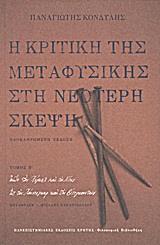 Η ΚΡΙΤΙΚΗ ΤΗΣ ΜΕΤΑΦΥΣΙΚΗΣ ΣΤΗ ΝΕΟΤΕΡΗ ΣΚΕΨΗ - ΤΟΜΟΣ: 2