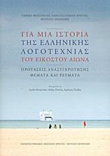 ΓΙΑ ΜΙΑ ΙΣΤΟΡΙΑ ΤΗΣ ΕΛΛΗΝΙΚΗΣ ΛΟΓΟΤΕΧΝΙΑΣ ΤΟΥ ΕΙΚΟΣΤΟΥ ΑΙΩΝΑ: ΠΡΟΤΑΣΕΙΣ ΑΝΑΣΥΓΚΡΟΤΗΣΗΣ, ΘΕΜΑΤΑ ΚΑΙ ΡΕΥΜΑΤΑ