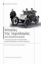 ΙΣΤΟΡΙΕΣ ΤΗΣ ΤΕΧΝΟΛΟΓΙΑΣ ΤΟΥ ΕΙΚΟΣΤΟΥ ΑΙΩΝΑ