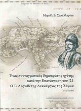 ΕΝΑΣ ΣΥΝΤΑΓΜΑΤΙΚΟΣ ΔΗΜΟΚΡΑΤΗΣ ΗΓΕΤΗΣ ΚΑΤΑ ΤΗΝ ΕΠΑΝΑΣΤΑΣΗ ΤΟΥ '21