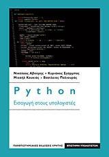 PYTHON: ΕΙΣΑΓΩΓΗ ΣΤΟΥΣ ΥΠΟΛΟΓΙΣΤΕΣ