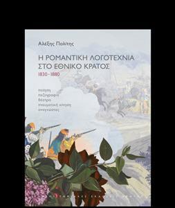 Η ΡΟΜΑΝΤΙΚΗ ΛΟΓΟΤΕΧΝΙΑ ΣΤΟ ΕΘΝΙΚΟ ΚΡΑΤΟΣ 1830-1880