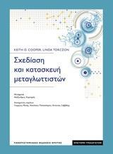 ΣΧΕΔΙΑΣΗ ΚΑΙ ΚΑΤΑΣΚΕΥΗ ΜΕΤΑΓΛΩΤΤΙΣΤΩΝ