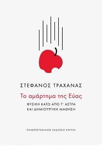 ΤΟ ΑΜΑΡΤΗΜΑ ΤΗΣ ΕΥΑΣ