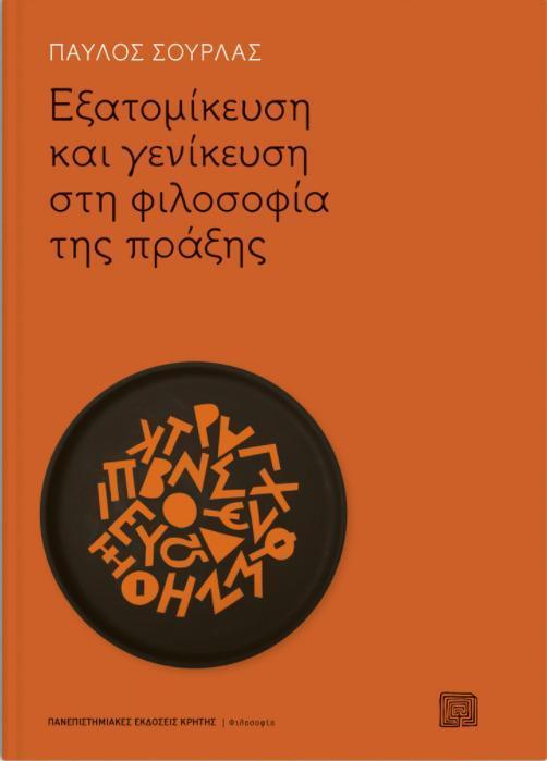 ΕΞΑΤΟΜΙΚΕΥΣΗ ΚΑΙ ΓΕΝΙΚΕΥΣΗ ΣΤΗ ΦΙΛΟΣΟΦΙΑ ΤΗΣ ΠΡΑΞΗΣ