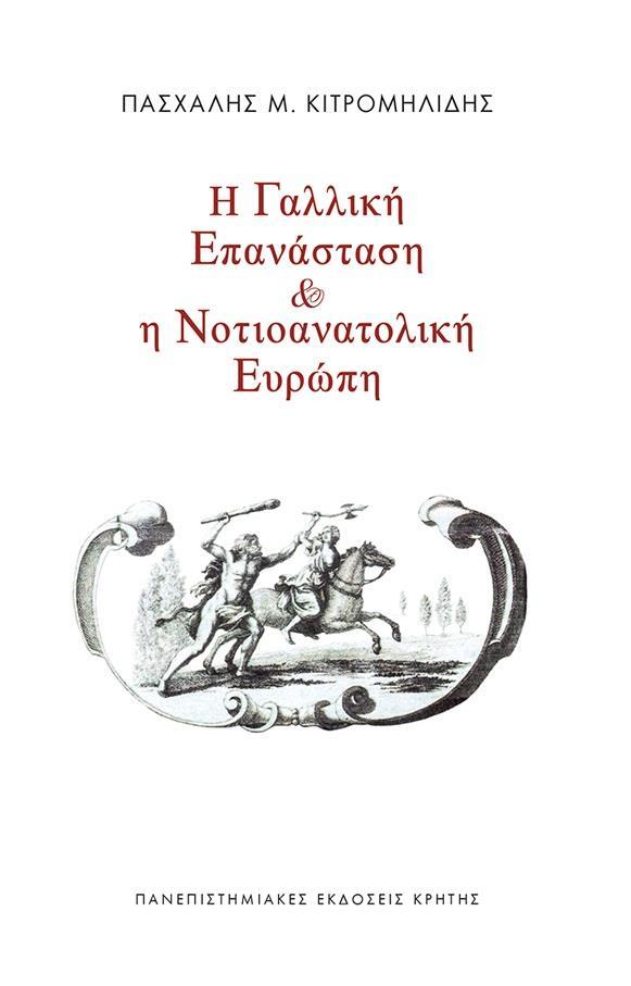 Η ΓΑΛΛΙΚΗ ΕΠΑΝΑΣΤΑΣΗ ΚΑΙ Η ΝΟΤΙΟΑΝΑΤΟΛΙΚΗ ΕΥΡΩΠΗ