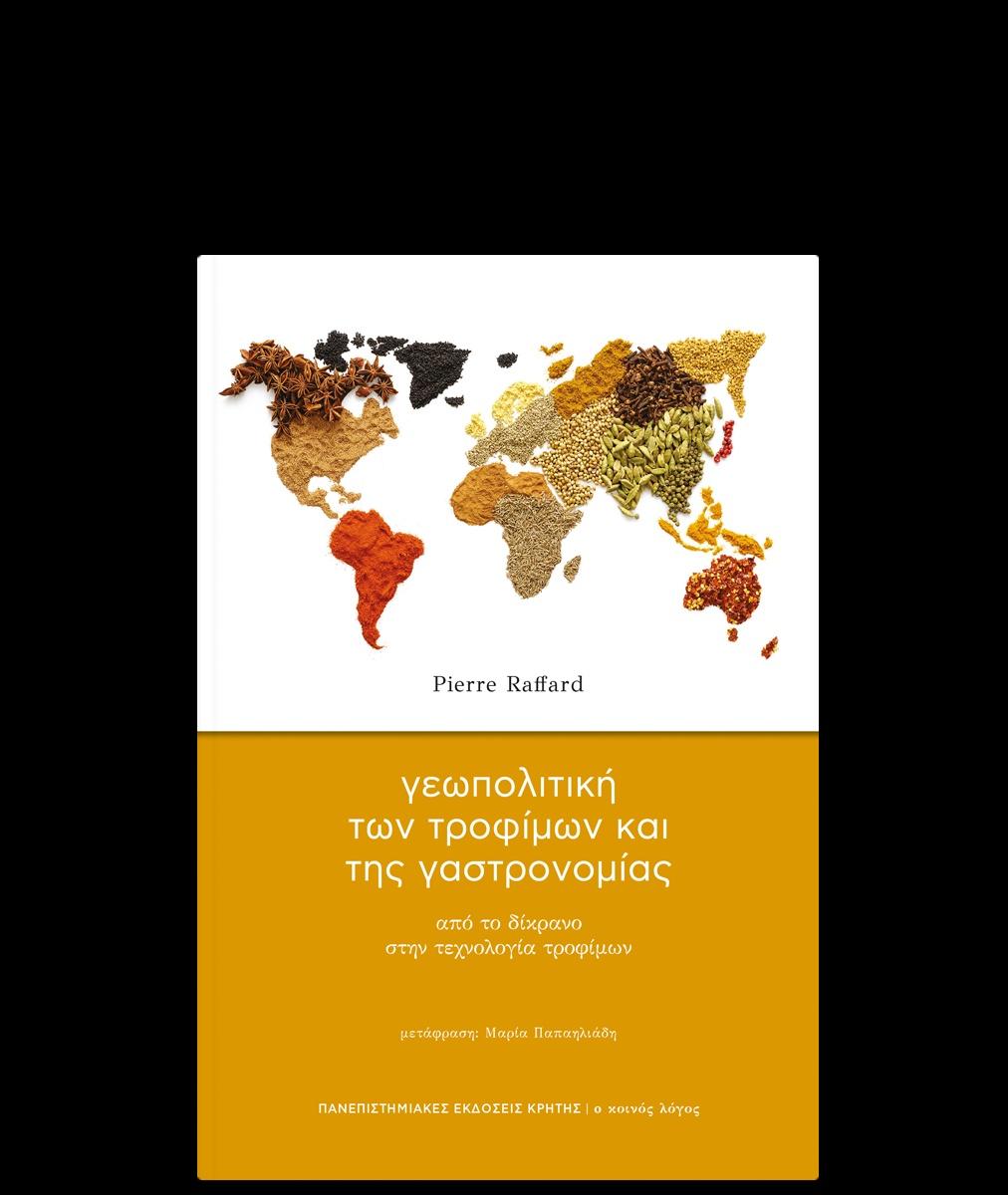 ΓΕΩΠΟΛΙΤΙΚΗ ΤΩΝ ΤΡΟΦΙΜΩΝ ΚΑΙ ΤΗΣ ΓΑΣΤΡΟΝΟΜΙΑΣ