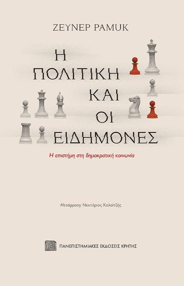 Η ΠΟΛΙΤΙΚΗ ΚΑΙ ΟΙ ΕΙΔΗΜΟΝΕΣ