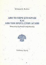 ΑΠΟ ΤΟ ΝΕΡΟ ΣΤΟ ΚΡΑΣΙ & ΑΠΟ ΤΟΝ ΕΡΩΤΑ ΣΤΗΝ ΑΓΑΠΗ