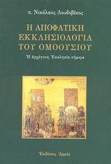 Η ΑΠΟΦΑΤΙΚΗ ΕΚΚΛΗΣΙΟΛΟΓΙΑ