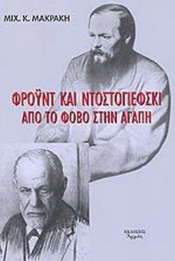 ΦΡΟΥΝΤ ΚΑΙ ΝΤΟΣΤΟΓΙΕΦΣΚΙ. ΑΠΟ ΤΟΝ ΦΟΒΟ ΣΤΗΝ ΑΓΑΠΗ