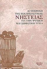 Η ΥΠΕΡΟΧΗ ΤΗΣ ΕΚΚΛΗΣΙΑΣΤΙΚΗΣ ΝΗΣΤΕΙΑΣ ΓΙΑ ΤΗΝ ΨΥΧΙΚΗ ΚΑΙ ΣΩΜΑΤΙΚΗ ΥΓΕΙΑ