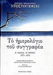 Ο ΗΜΕΡΟΛΟΓΙΟ ΤΟΥ ΣΥΓΓΡΑΦΕΑ Α & Β ΜΕΡΟΣ 1873 – 1876