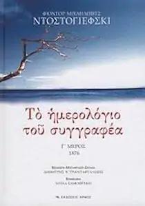 ΤΟ ΗΜΕΡΟΛΟΓΙΟ ΤΟΥ ΣΥΓΓΡΑΦΕΑ Γ ΜΕΡΟΣ 1876