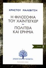 Η ΦΙΛΟΣΟΦΙΑ ΤΟΥ ΧΑΙΝΤΕΓΚΕΡ/ΠΟΛΙΤΕΙΑ ΚΑΙ ΕΡΗΜΙΑ