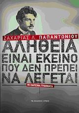 ΑΛΗΘΕΙΑ ΕΙΝΑΙ ΕΚΕΙΝΟ ΠΟΥ ΔΕΝ ΠΡΕΠΕΙ ΝΑ ΛΕΓΕΤΑΙ