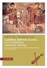 Ο ΔΙΓΕΝΗΣ ΑΚΡΙΤΗΣ ESCORIAL ΚΑΙ ΤΟ ΠΟΝΤΙΑΚΟ ΔΗΜΟΤΙΚΟ ΤΡΑΓΟΥΔΙ