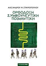 ΟΡΘΟΔΟΞΗ ΣΥΜΒΟΥΛΕΥΤΙΚΗ ΠΟΙΜΑΝΤΙΚΗ